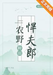 农野悍夫郎[种田]