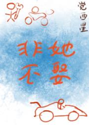 非她不娶
