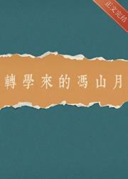转学来的冯山月