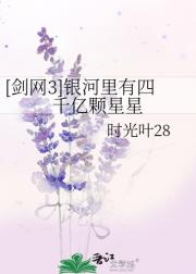 [剑网3]银河里有四千亿颗星星