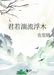 君若湍流浮木