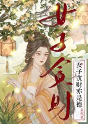女子贪财也是德