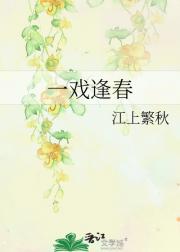 一戏逢春