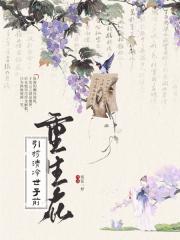 重生在清冷世子黑化前