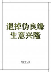 退掉伪良缘，生意兴隆
