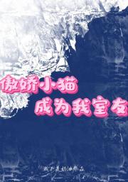 傲娇小猫成为我室友