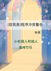 [综英美/超人]程序冲突警告