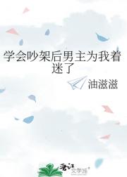 学会吵架后男主为我着迷了