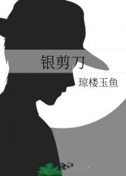 银剪刀