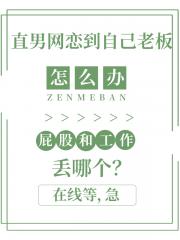 直男网恋到自己老板怎么办