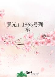 「景光」1865号列车