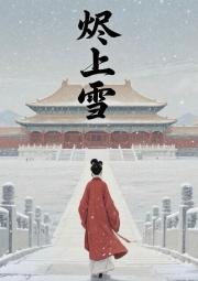 烬上雪