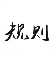 校园规则怪谈