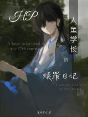 HP：人鱼学长的赎罪日记