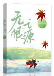 无根之源