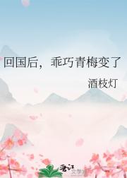 回国后，乖巧青梅变了