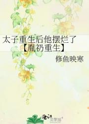 太子重生后他摆烂了 【胤礽重生】