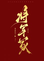将军冢