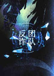 星际最卷反诈团队