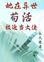 她在异世苟活被迫当大佬