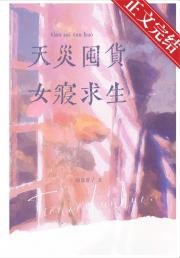 天灾囤货，女寝求生