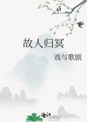 故人归冥