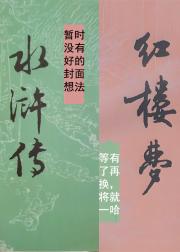 【水浒传】林黛玉倒拔垂杨柳