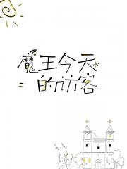 魔王今天的访客