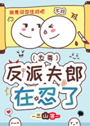反派夫郎在忍了（女尊）