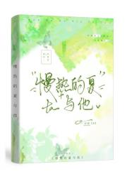 慢热的夏与他