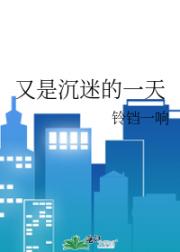 又是沉迷的一天