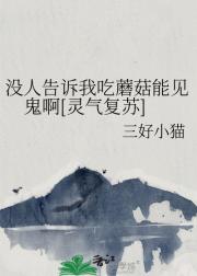 没人告诉我吃蘑菇能见鬼啊[灵气复苏]