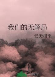 我们的无解局