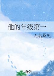 他的年级第一