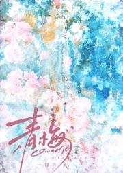 青梅她呀