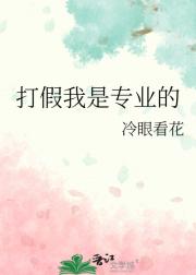 打假我是专业的