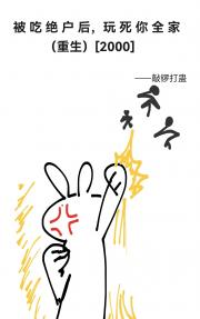 被吃绝户后[重生][2000]
