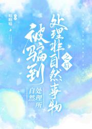 被骗到自然处理所处理非自然事物之后
