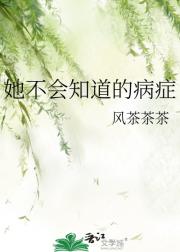 她不会知道的病症