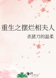 重生之摆烂相夫人