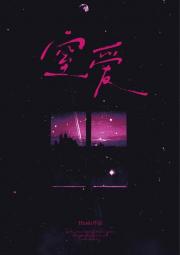 窒爱