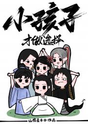 小孩子才做选择