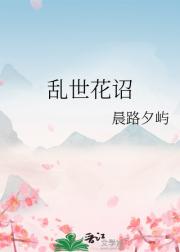 乱世花诏