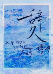 辞久