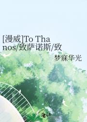 [漫威]To Thanos/致萨诺斯/致