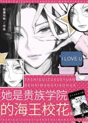 她是贵族学院的海王校花