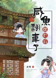咸鱼今天躺平了吗？