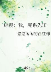 综漫：我，克系先知