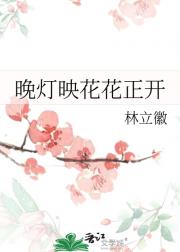 晚灯映花花正开