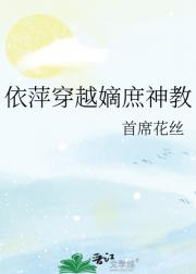 依萍穿越嫡庶神教